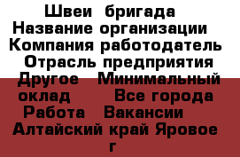 Швеи. бригада › Название организации ­ Компания-работодатель › Отрасль предприятия ­ Другое › Минимальный оклад ­ 1 - Все города Работа » Вакансии   . Алтайский край,Яровое г.